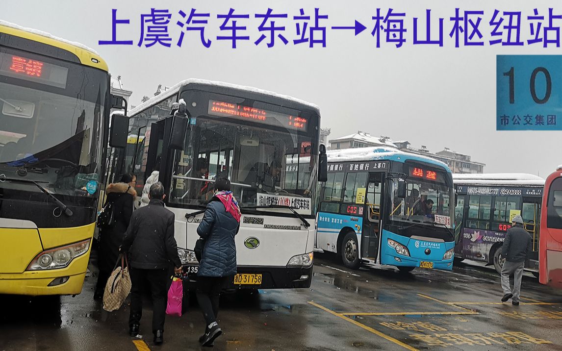 【pov61】跨越 上虞与越城,欣赏江南雪景!绍兴公交 10路 全程第一视角