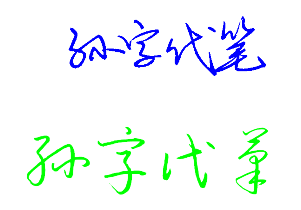 孙字代笔字怎么写好看