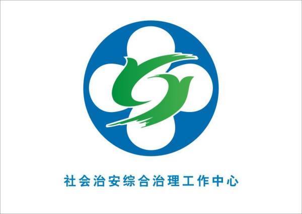 综治中心logo牌子图片图片