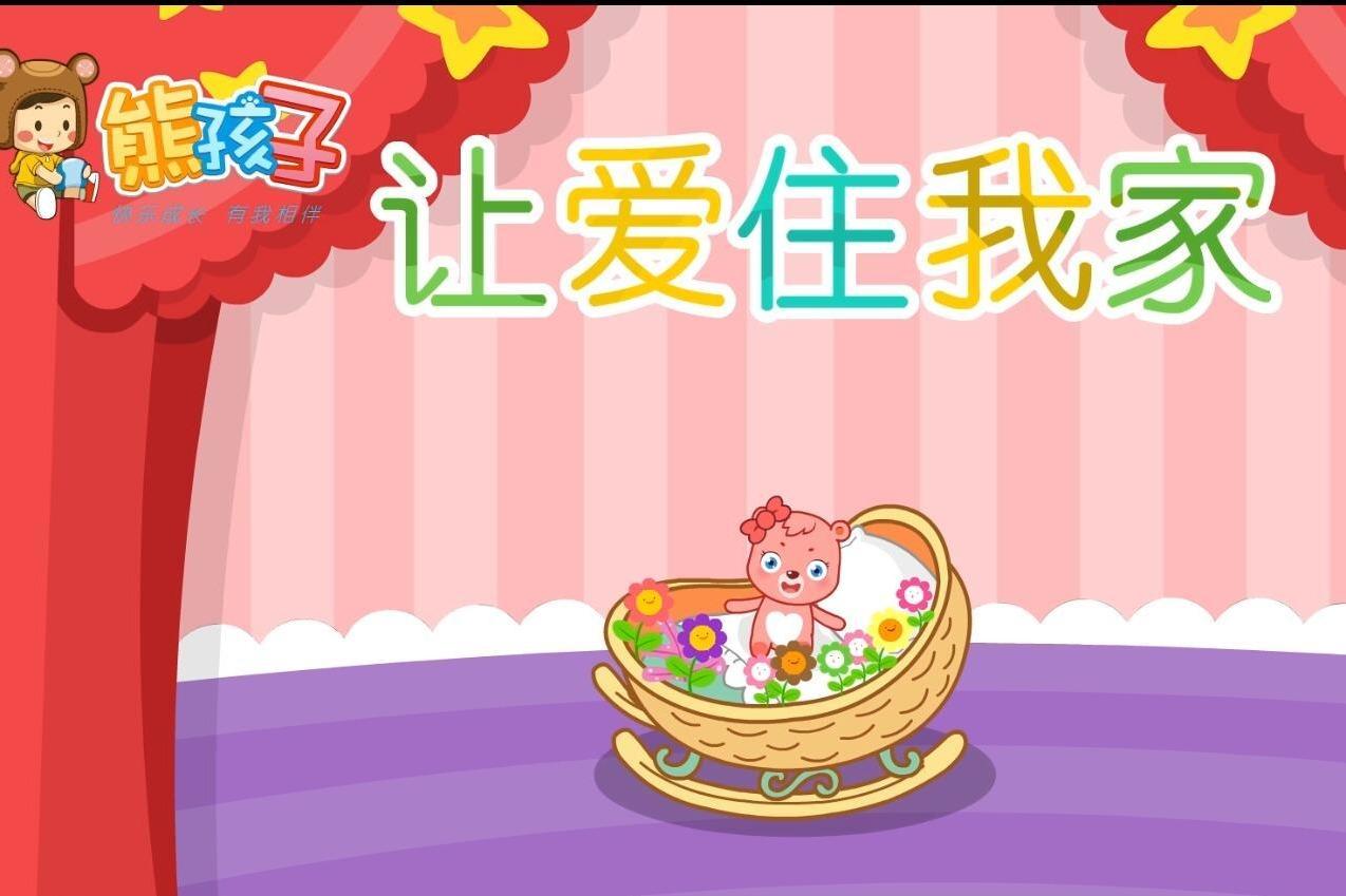 视频:熊孩子儿歌-- 让爱住我家