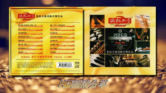 [图]HD高清分享:首选天碟《试机二号 HI-FI天碟 DSD》[WAV+CUE]