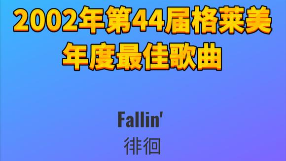 [图]2002年第44届格莱美年度最佳歌曲Fallin-Alicia Keys