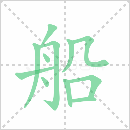船的解释|读音|部首|组词