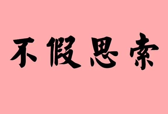 不假思索 和 不加思索 有什么区别 不加思索和不假思索 茶文网