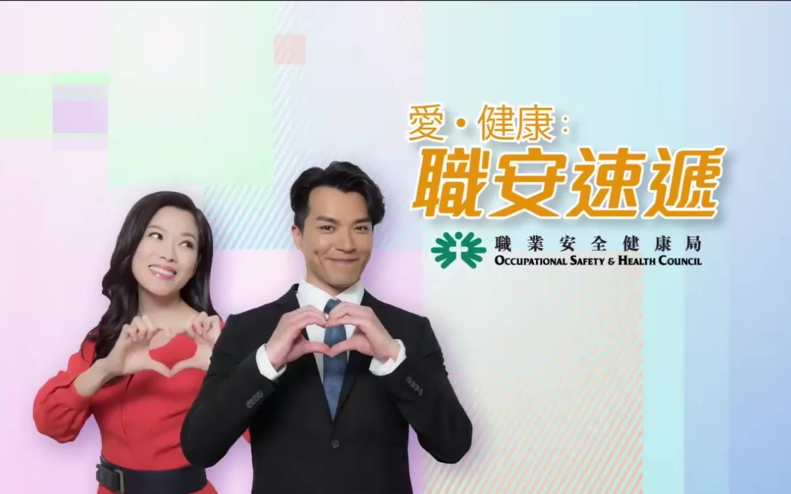 【电视公益广告】香港职业安全健康公益广告 【林淑敏 许家杰】