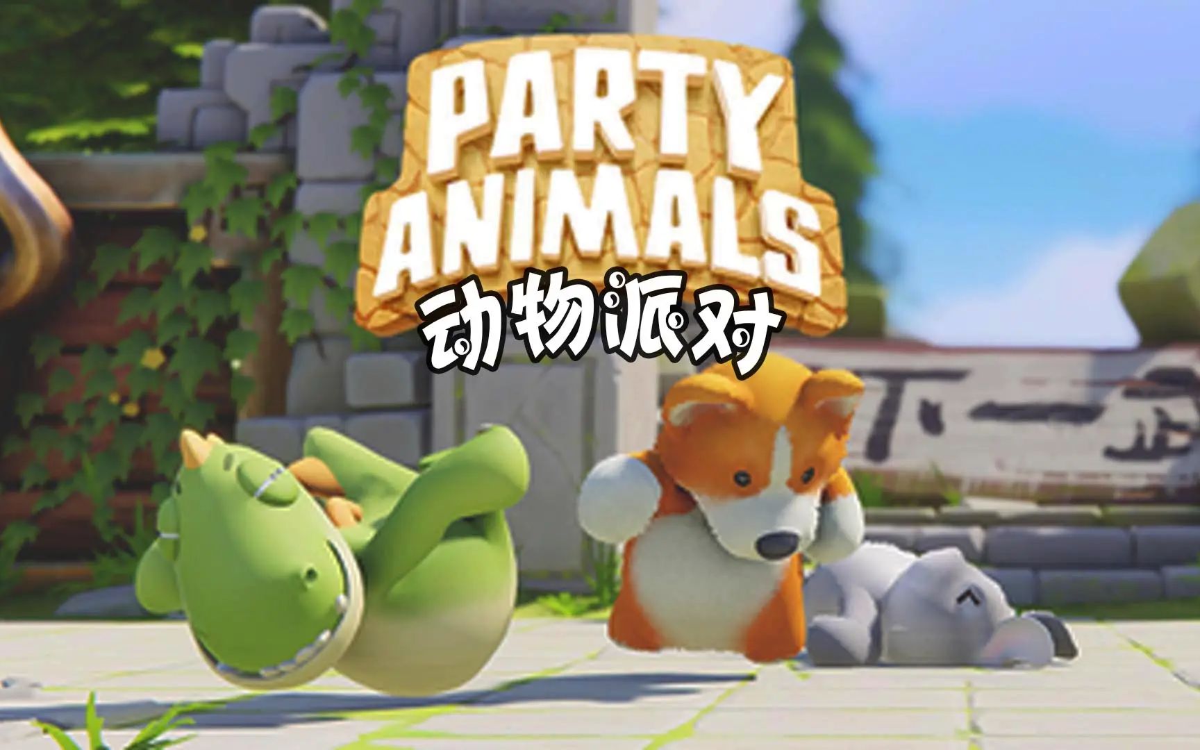 [图]动物派对Party Animals单机版下载教程