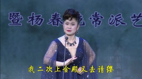 [图]常派传人杨春艳豫剧《五世请缨》出征一折,常香玉大师原唱版本!