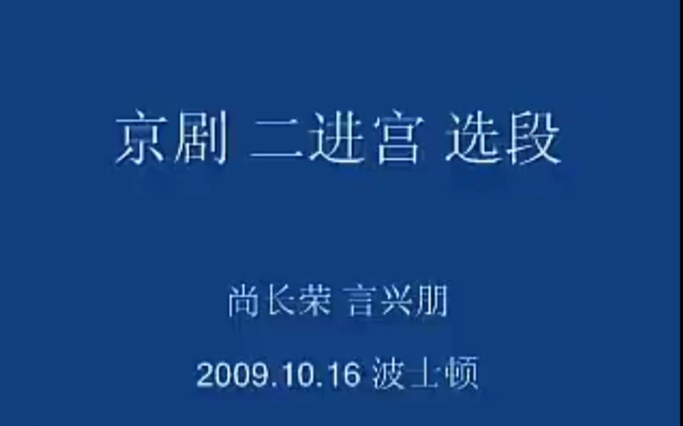 京剧《二进宫》选段"千岁爷进寒宫休要慌忙(言兴朋 尚长荣演唱)自制