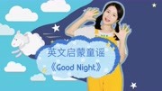 [图]英语启蒙从每个细节开始《Good night》简单易学亲子舞蹈!