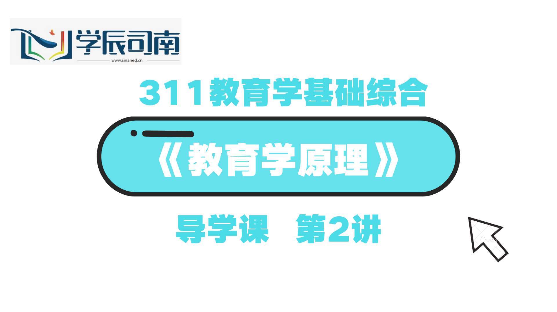 [图]311教育学基础综合考研《教育学原理》导学课第1讲