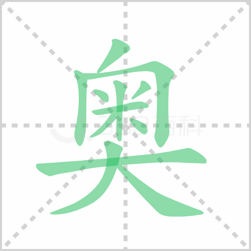 奥的解释|读音|部首|组词