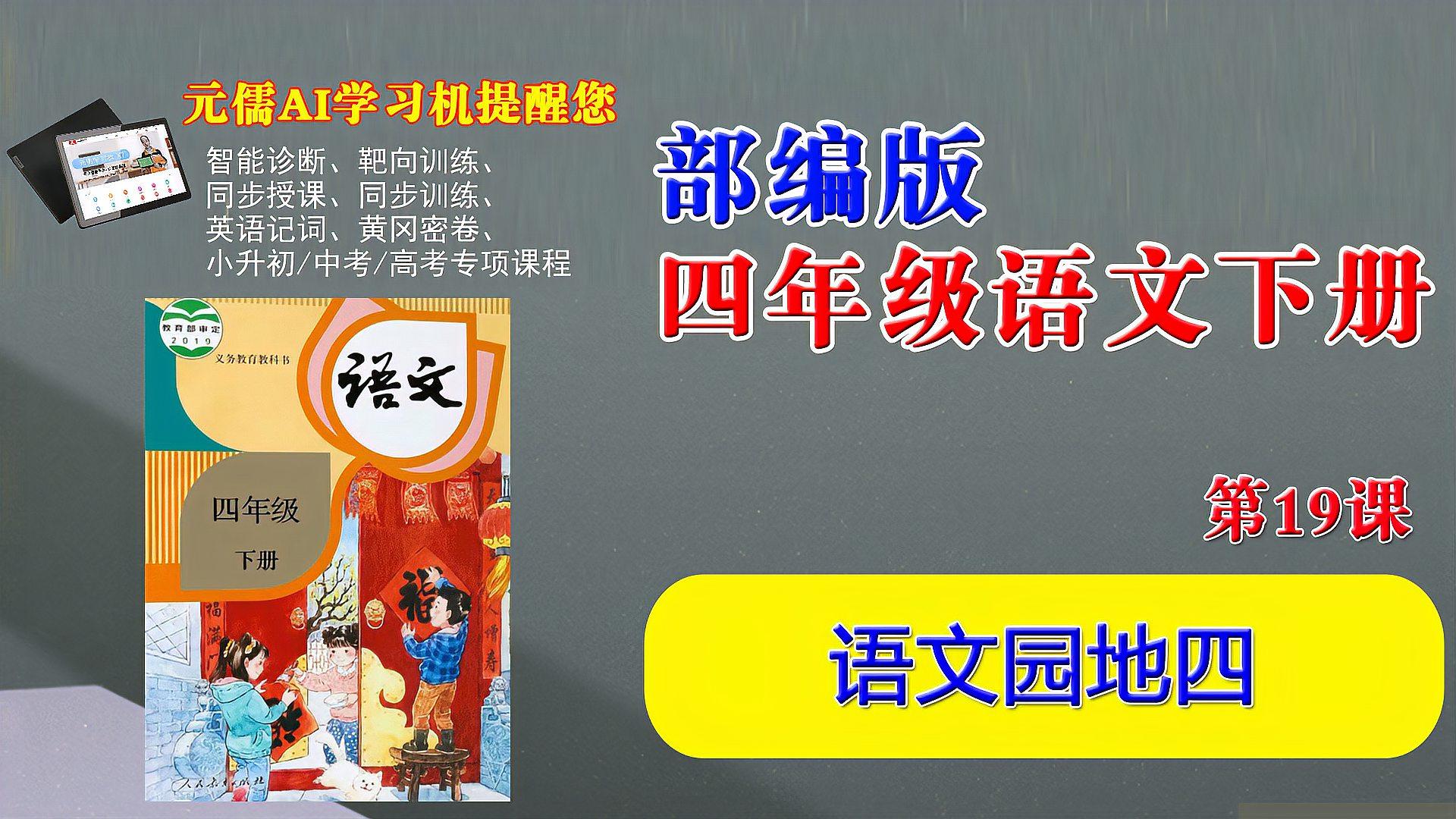 [图]元儒学习机 部编版四年级语文下册视频教学课程19《语文园地四》