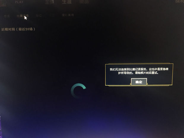 LOL比赛记录无法查看 出现这个提示 怎么办?
