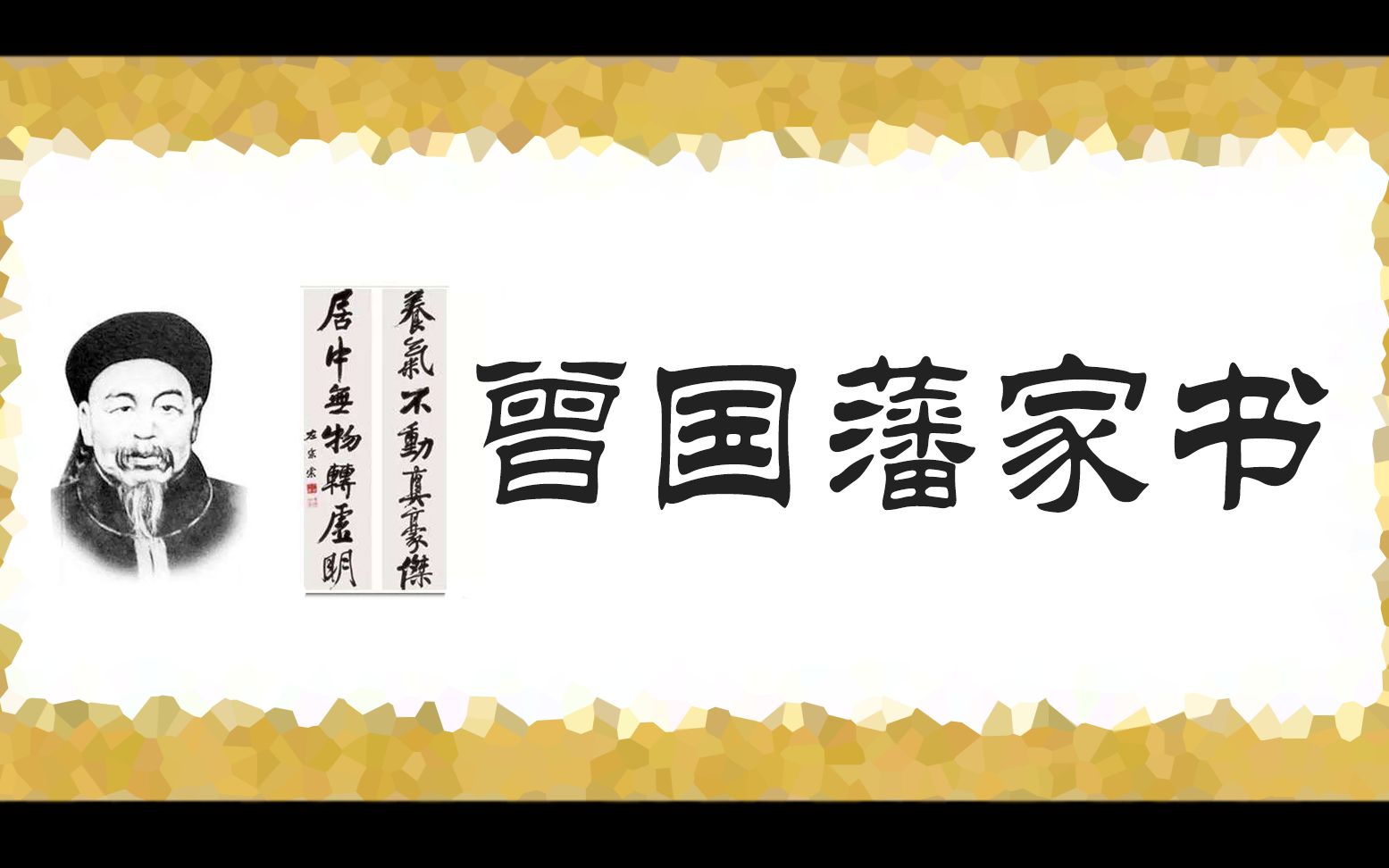 [图]《曾国藩家书》一 修身篇 禀父母·做事当不苟不懈