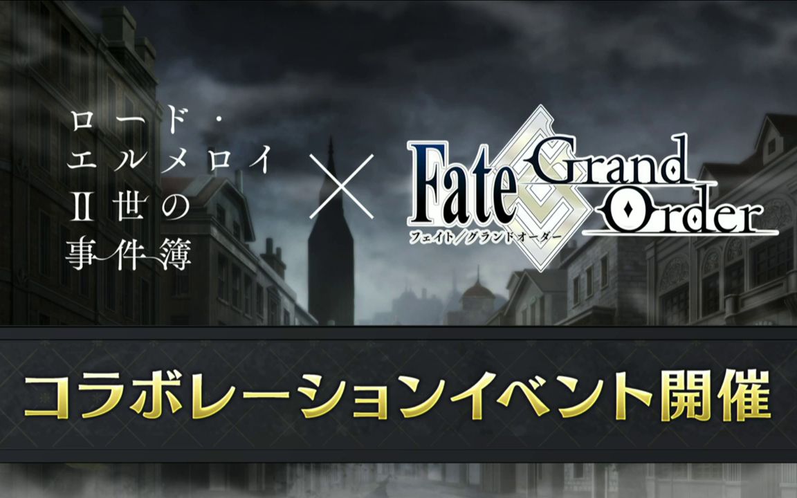 [图]Fate/Grand Order 迦勒底放送局SP「君主·埃尔梅罗Ⅱ世事件簿」联动活动举办纪念放送