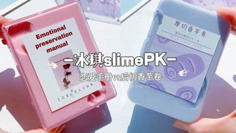 [图]冰琪slimePK,恋爱手册VS厚切香芋卷,两种手感谁更解压?