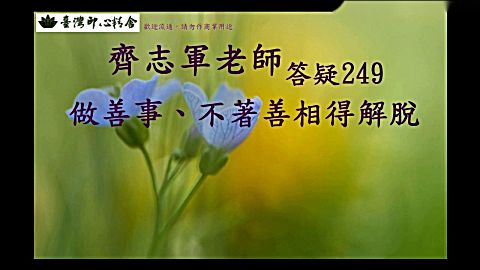 齐志军老师答疑249 做善事,不著善相得解脱
