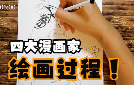 鸟山明,尾田荣一郎,岸本齐史,久保带人【现场作画】悟空,路飞,鸣人,黑