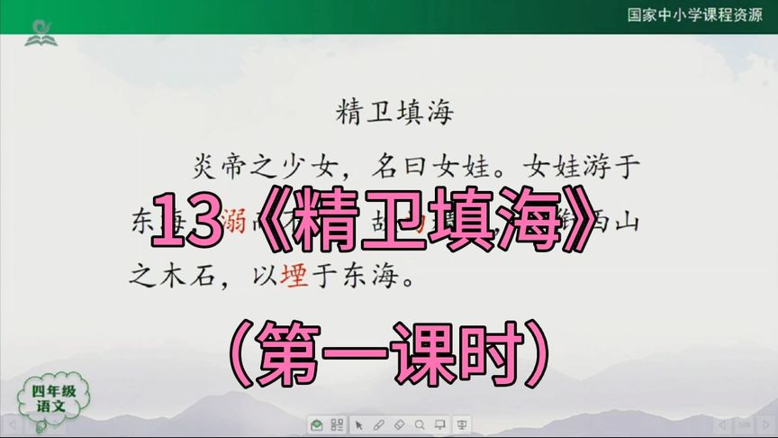 [图]部编四年级语文上册第13课《精卫填海》第一课时