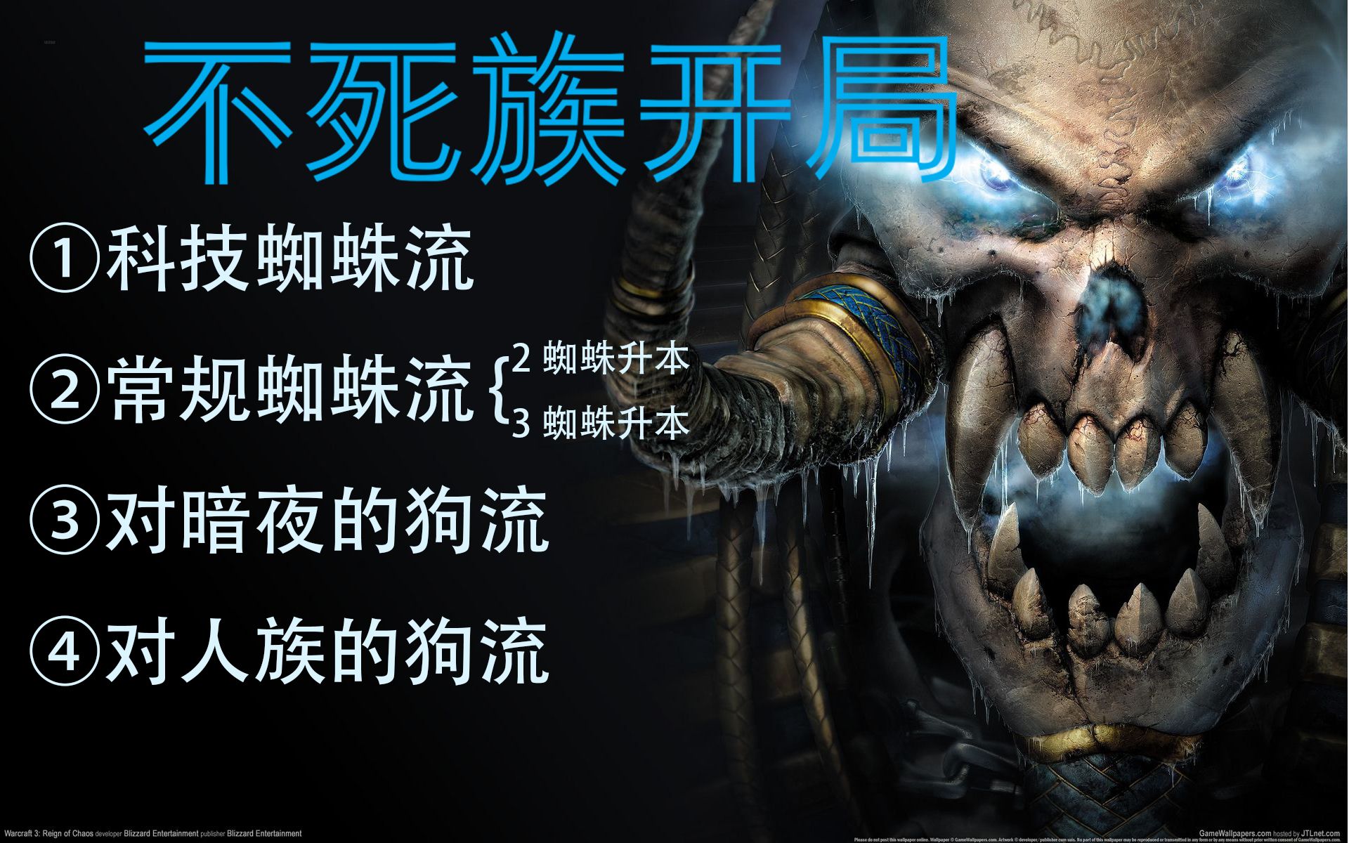 【 b>不死族教学 /b>】 b>魔兽 /b>争霸3ud开局 科技蜘蛛流 常规蜘蛛