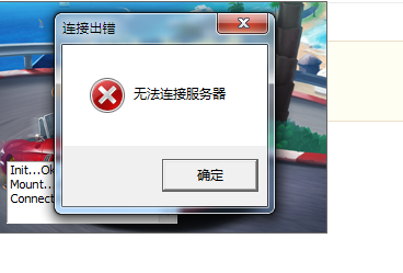 跑跑卡丁车老是无法连接服务器电脑刚刚拿去修