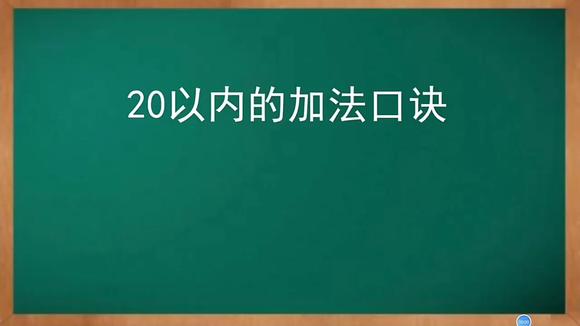 [图]20以内加减法口诀 一次背诵,终身受益