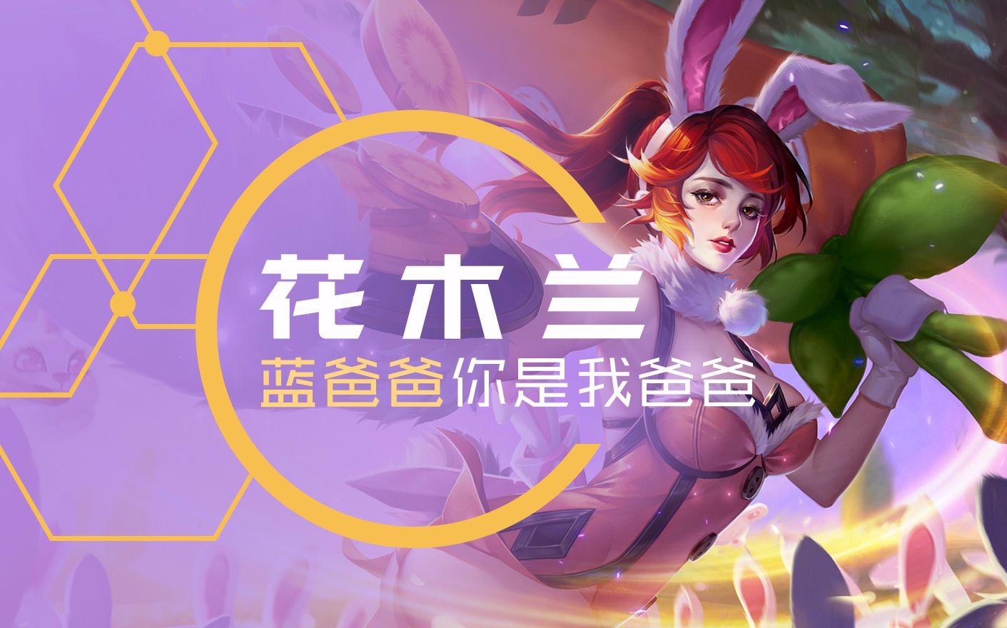 【入江闪闪】 b>王者荣耀 /b>: b>花木兰兔女郎 /b>风采不减,上单小