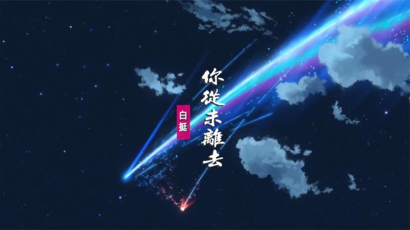 [图]白挺《你从未离去》:《熊出没》主题曲,夜空里有一颗是你的愿望