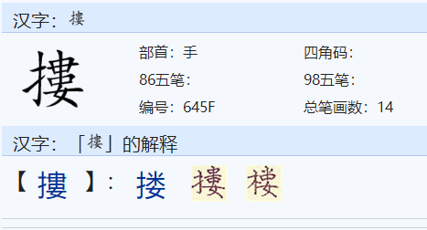 搂的组词有哪些词语