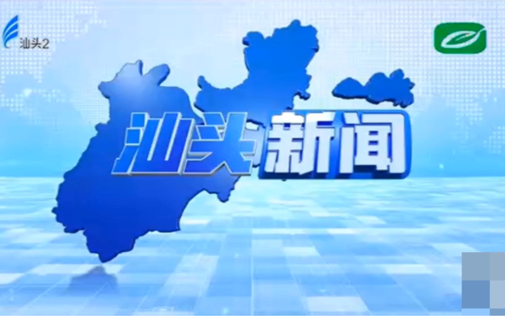 汕頭電視臺《 汕頭新聞》歷年片頭(1983-2020)