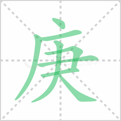 庚的解释|读音|部首|组词