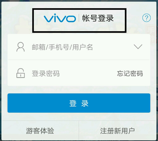 用vivo账号登录的手游在其他手机上可以