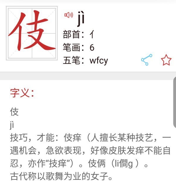 伎在佛经里怎么读?