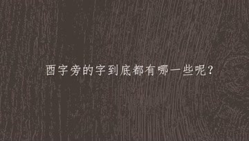 酉字旁 酉字旁