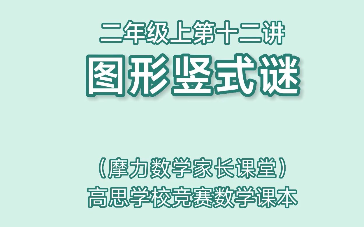 [图]高思数学课本二年级上第十二讲《图形竖式谜》家长课堂