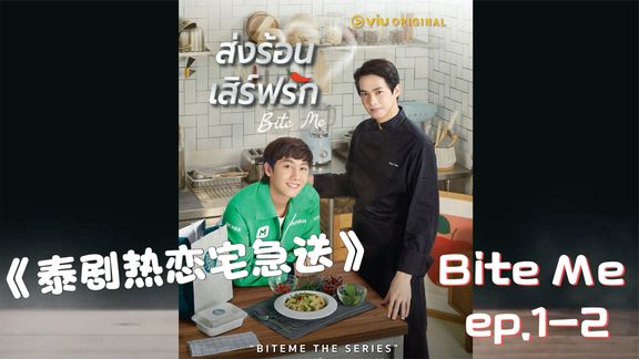 [图]Bite Me The Series EP01-2《热恋宅急送》