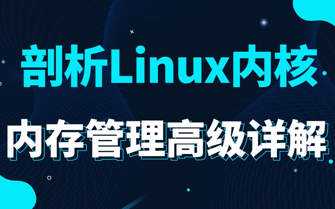 [图]【底层原理开发第三百五十八讲】剖析Linux内核《内存管理高级详解》|内存屏障指令|GCC内联汇编|ARM64内存管理|页表映射|高速缓存管理|TLB管理