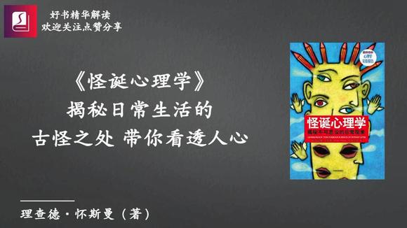 [图]《怪诞心理学》:揭秘日常生活的古怪之处,带你看透人心