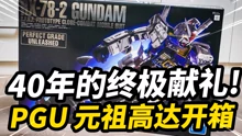 [图]40年前的塑料玩具究极进化!PG元祖2.0 RX-78-2 Unleashed开箱