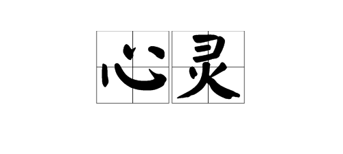 近义词:精神,灵魂,心绪,心弦等.