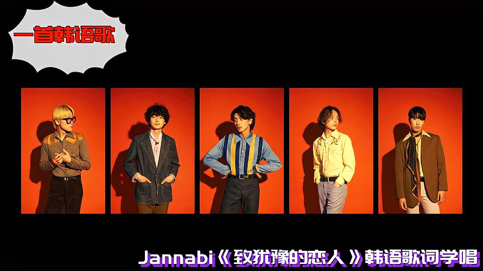 [图]「一首韩语歌」Jannabi《致犹豫的恋人》细腻的歌唱技巧扣人心弦