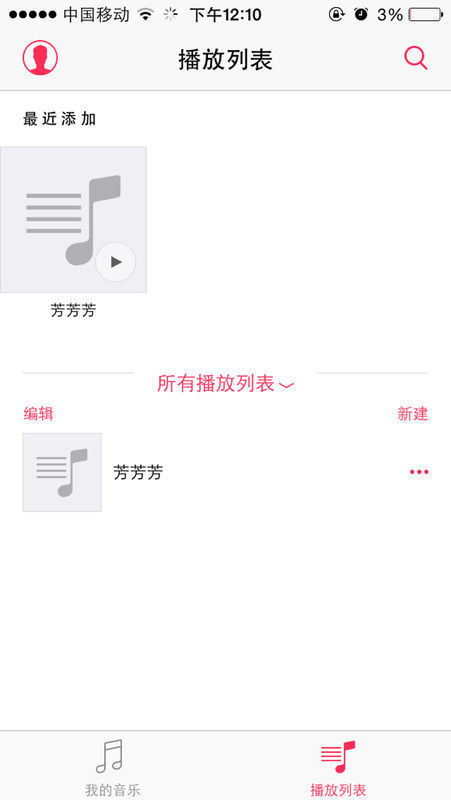 苹果手机不连接电脑怎么用苹果自带的音乐播放