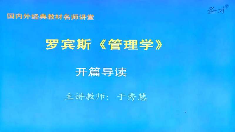 [图]罗宾斯《管理学》（第11版）教材精讲-极致学习网