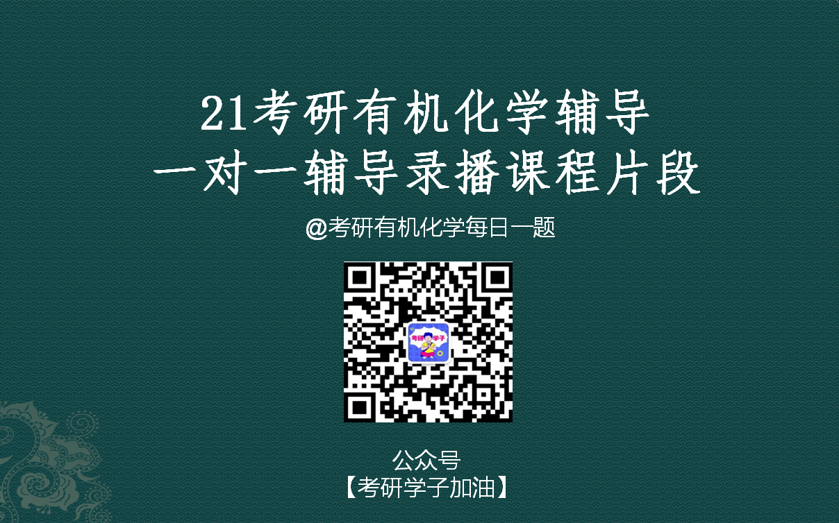 [图]2021考研有机化学刑其毅一对一辅导录播课程