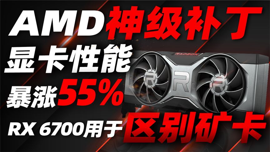 [图]AMD公布神级补丁,显卡性能暴涨55%!新卡RX6700助力玩家区别矿卡