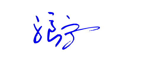 宁字艺术签名图片
