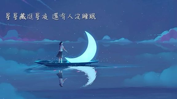 [图]哈利Halleeee - 星星失眠【动态歌词】「星星藏进星夜 还有人没睡