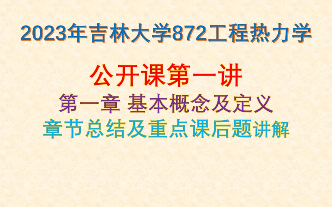 [图]【872工程热力学】23考研公开课第一讲|第一章总结及重点题目讲解