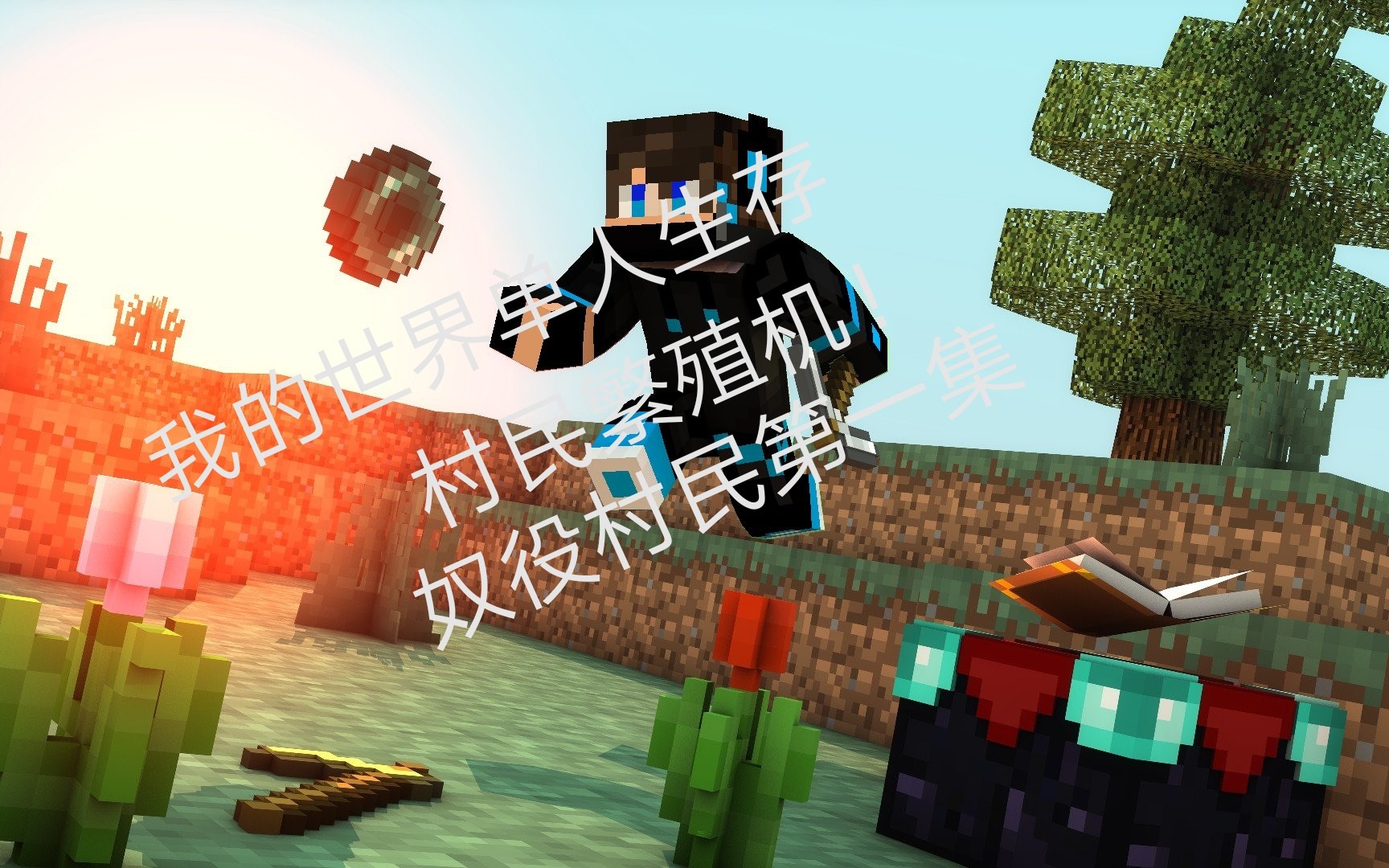  b>我的世界村民繁殖 /b>机已就绪奴役 b>村民 /b>生活即将开始-寒影