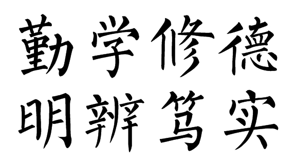 勤学修德明辨笃实用毛笔楷书怎么写